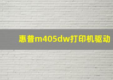 惠普m405dw打印机驱动