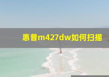 惠普m427dw如何扫描