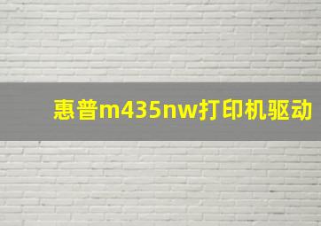 惠普m435nw打印机驱动