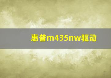 惠普m435nw驱动