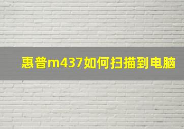 惠普m437如何扫描到电脑