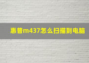 惠普m437怎么扫描到电脑