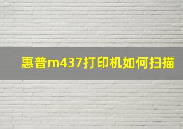 惠普m437打印机如何扫描