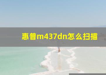 惠普m437dn怎么扫描