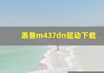 惠普m437dn驱动下载