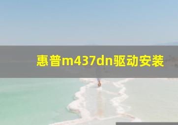 惠普m437dn驱动安装