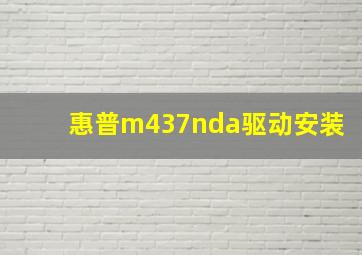 惠普m437nda驱动安装