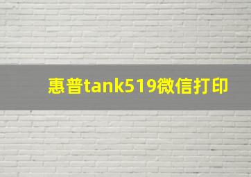 惠普tank519微信打印