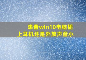 惠普win10电脑插上耳机还是外放声音小