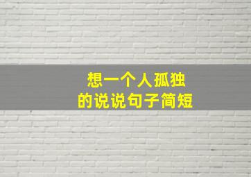 想一个人孤独的说说句子简短