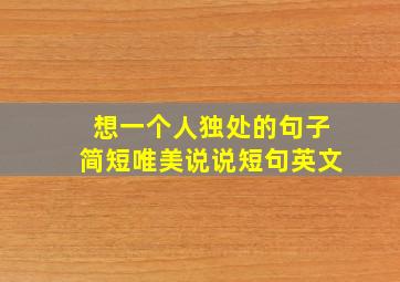 想一个人独处的句子简短唯美说说短句英文