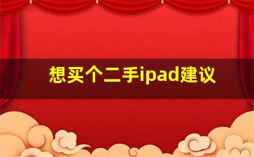 想买个二手ipad建议