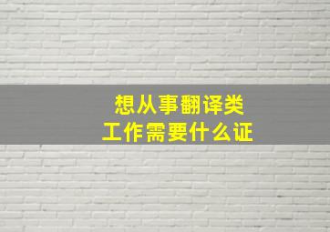 想从事翻译类工作需要什么证