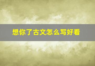 想你了古文怎么写好看