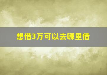 想借3万可以去哪里借