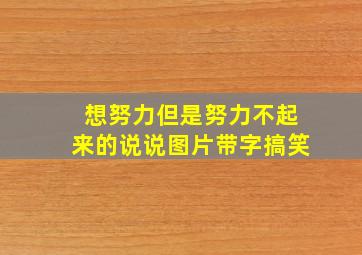 想努力但是努力不起来的说说图片带字搞笑