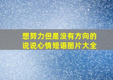 想努力但是没有方向的说说心情短语图片大全