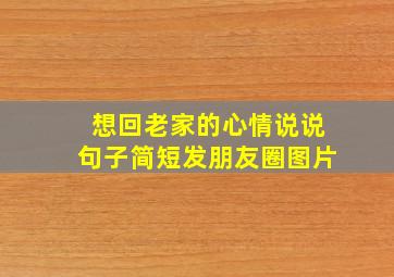 想回老家的心情说说句子简短发朋友圈图片