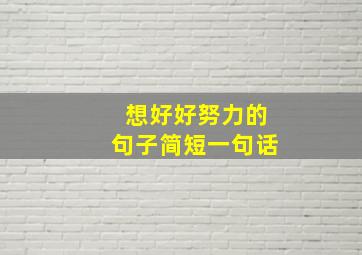 想好好努力的句子简短一句话