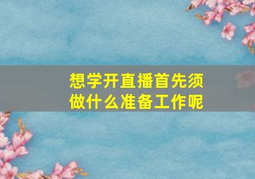 想学开直播首先须做什么准备工作呢