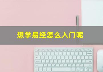 想学易经怎么入门呢