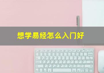 想学易经怎么入门好