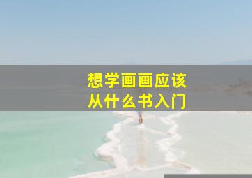 想学画画应该从什么书入门