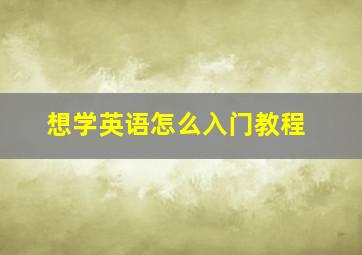 想学英语怎么入门教程