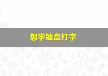 想学键盘打字