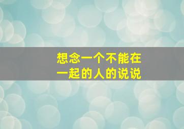 想念一个不能在一起的人的说说