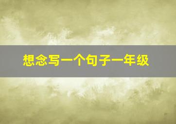 想念写一个句子一年级