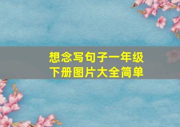 想念写句子一年级下册图片大全简单