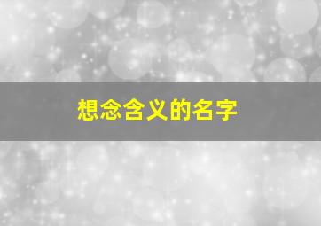 想念含义的名字