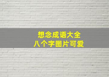 想念成语大全八个字图片可爱