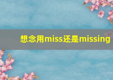 想念用miss还是missing