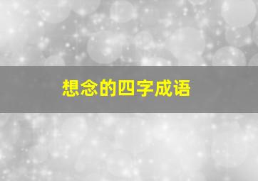 想念的四字成语