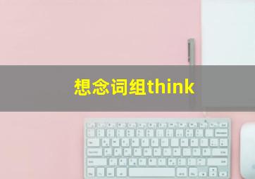 想念词组think