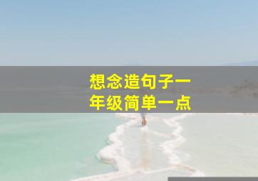 想念造句子一年级简单一点