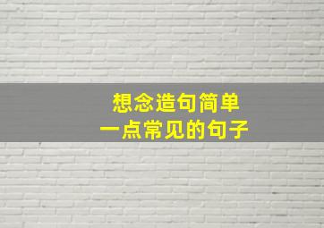 想念造句简单一点常见的句子