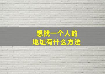 想找一个人的地址有什么方法