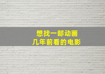 想找一部动画几年前看的电影