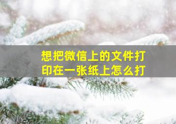 想把微信上的文件打印在一张纸上怎么打