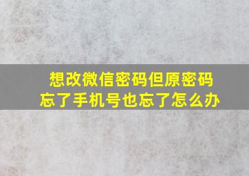 想改微信密码但原密码忘了手机号也忘了怎么办