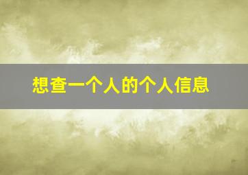 想查一个人的个人信息