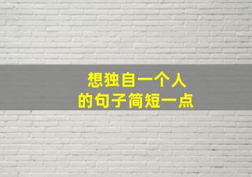 想独自一个人的句子简短一点