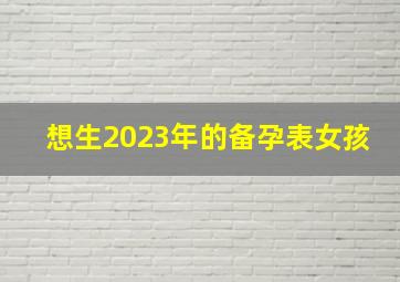 想生2023年的备孕表女孩