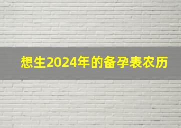 想生2024年的备孕表农历