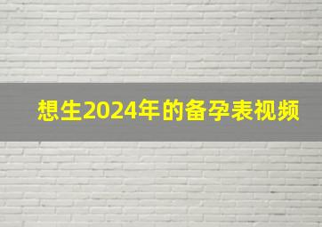 想生2024年的备孕表视频