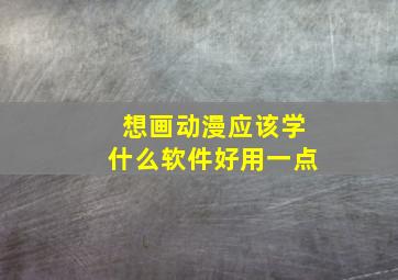 想画动漫应该学什么软件好用一点