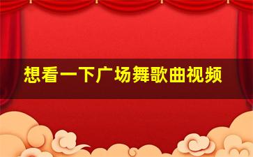 想看一下广场舞歌曲视频